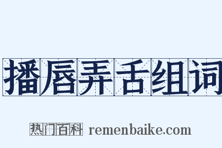 播唇弄舌组词是什么意思的图片